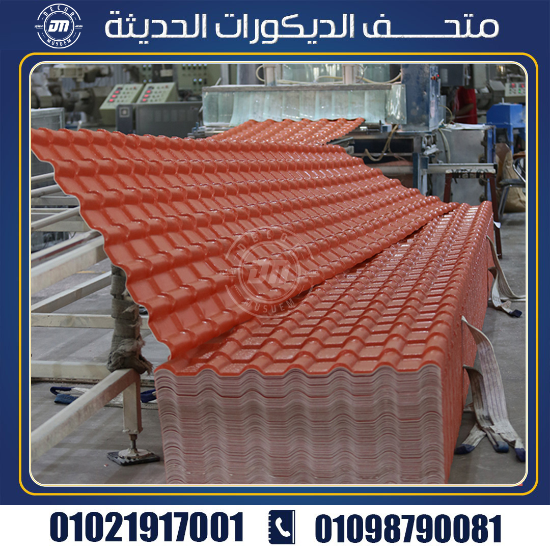 الواح القرميد البلاستيك لعزل وحماية الاسقف