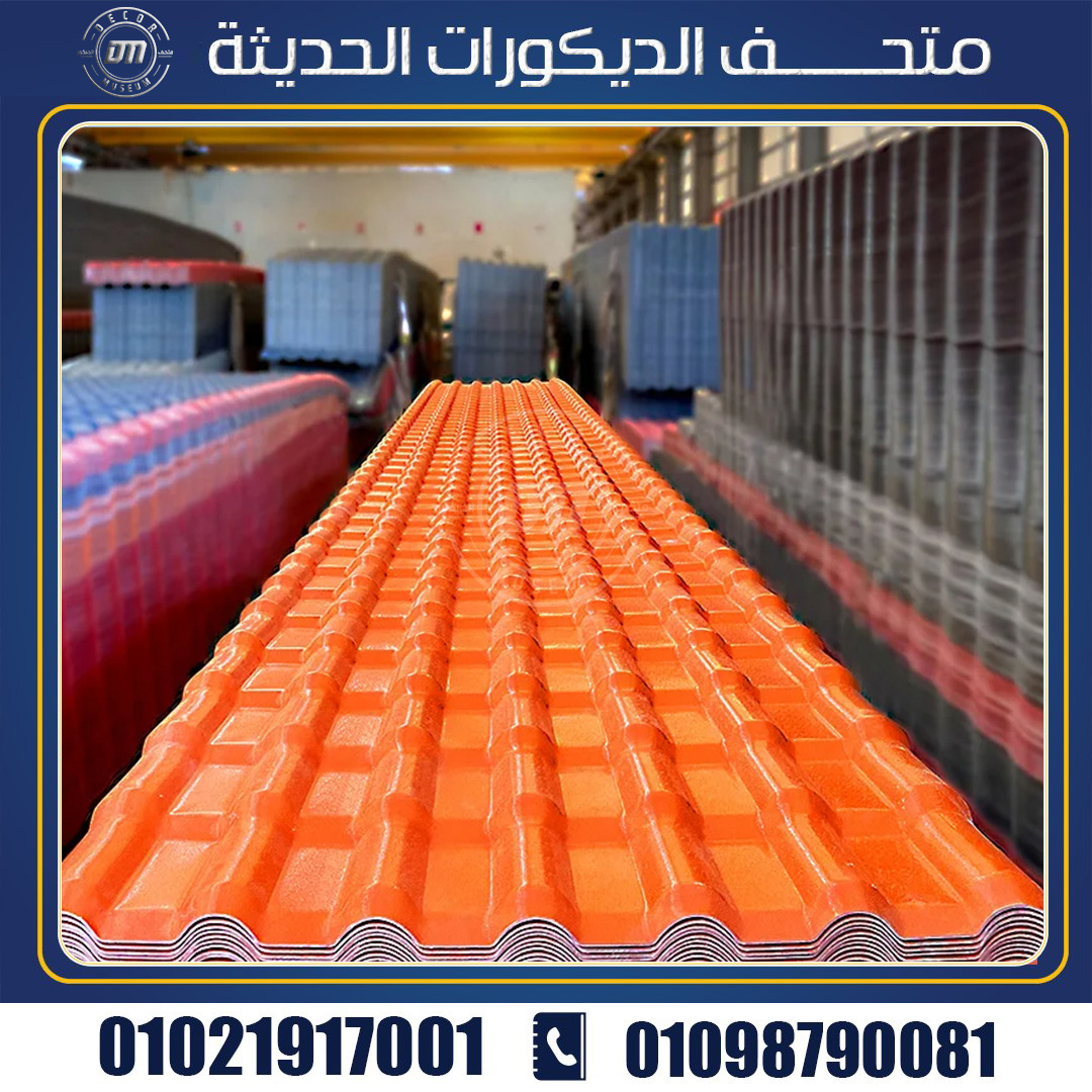 الواح القرميد البلاستيك 