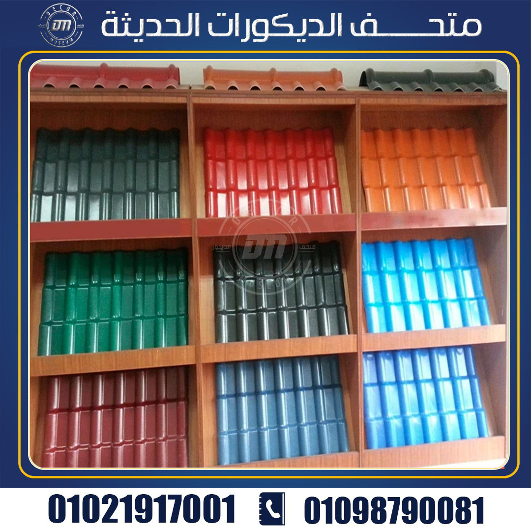 انواع القرميد البلاستيك افضل عازل للأسقف