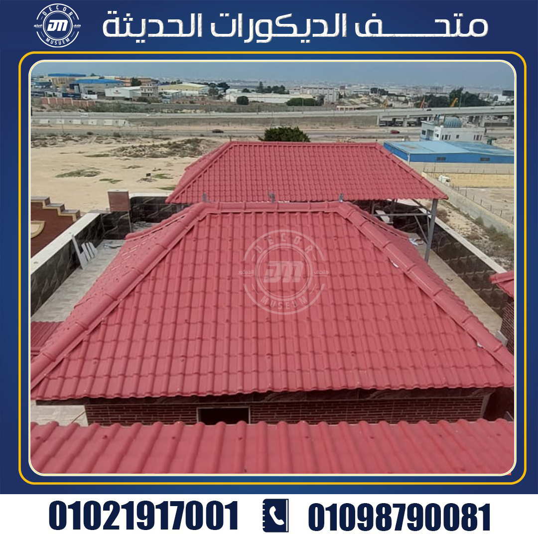 تعرف علي اهمية استخدام الواح قرميد بلاستيك لسقف منزلك 