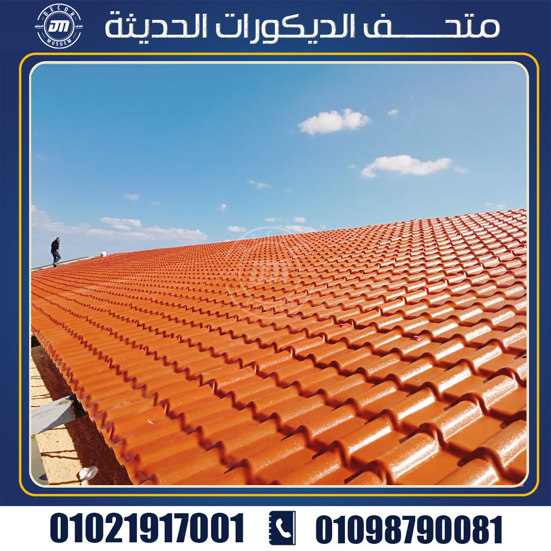 سعر متر قرميد بلاستيك في مصر 