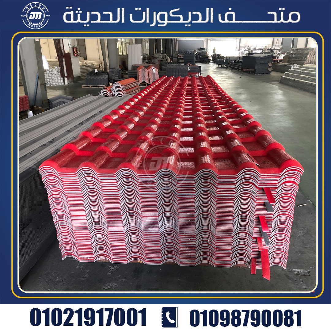 سعر متَر القرمًيد البلاستيك في شركة متحف القرميد