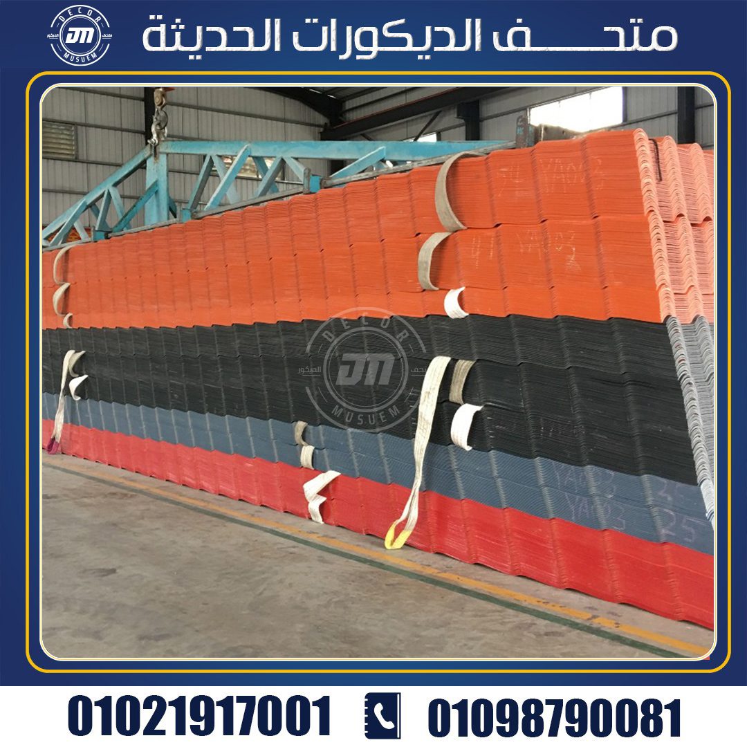 ماهي انواع القرميد البلاستيك المتوفرة داخل الاسواق المصرية؟