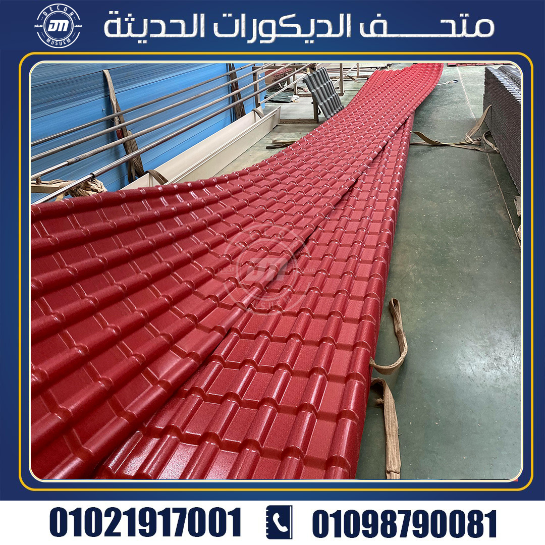 ماهي مواصفات الواح قرميد بلاستيك؟ وكيفية صناعتها؟