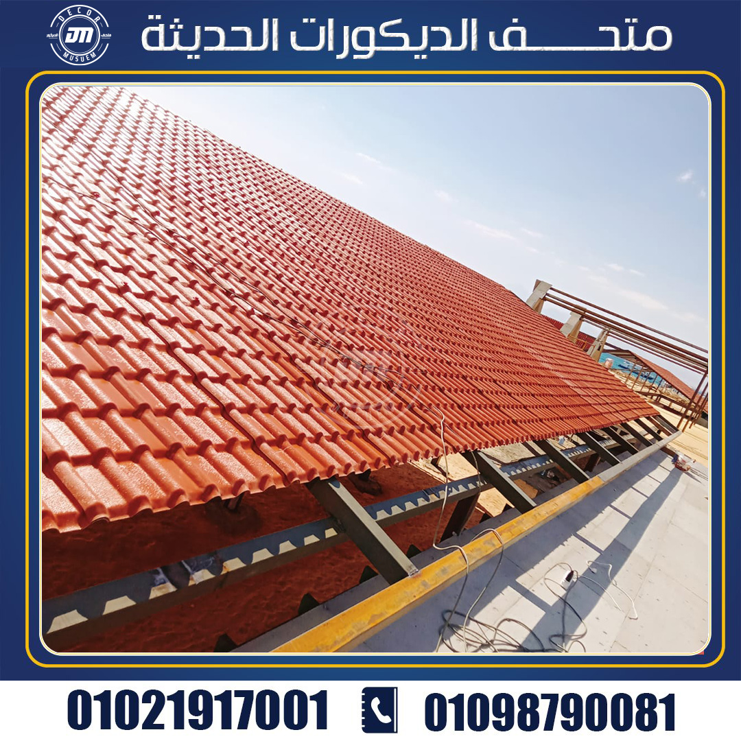 مميزات القرميد البلاستيك فى مصر 