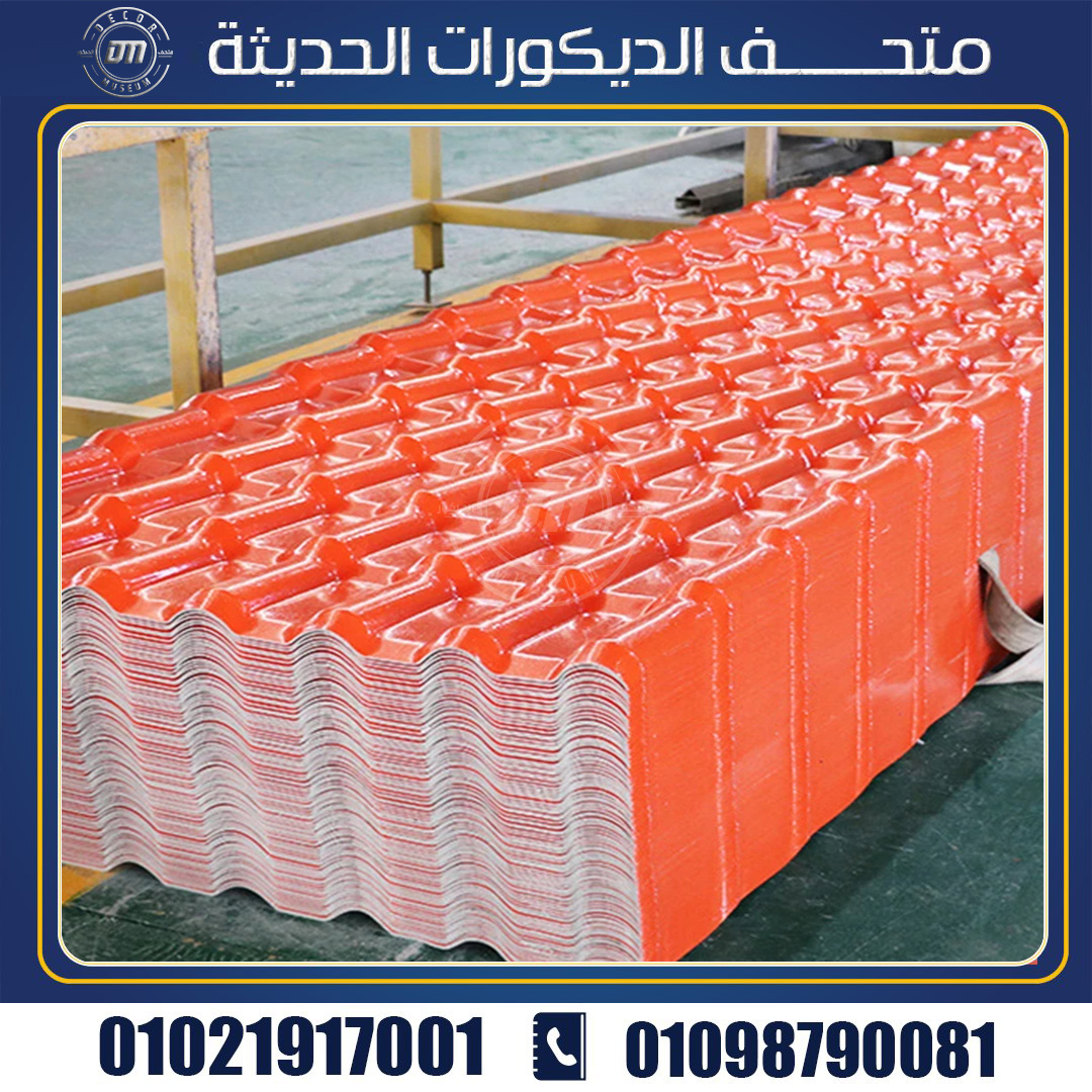 الواح القرميد البلاستيك بي في سي العازلة للحرارة بديل القرميد الفخار - 01021917001