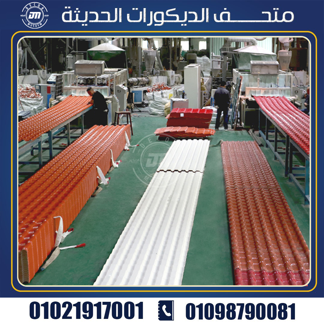 انواع القرميد pvc البلاستيك