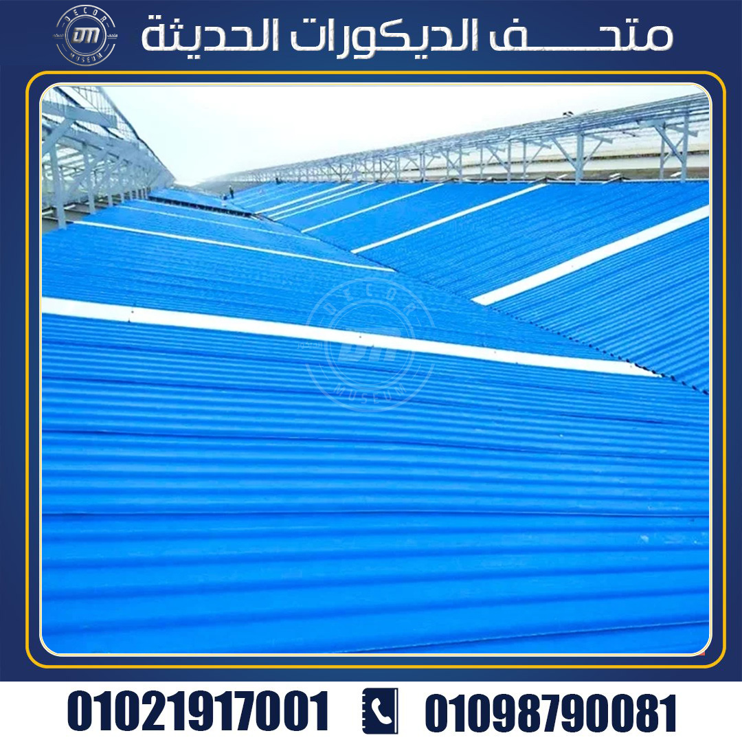 مميزات استخدام الواح upvc بديل الصاج المعرج لسقف منزلك 