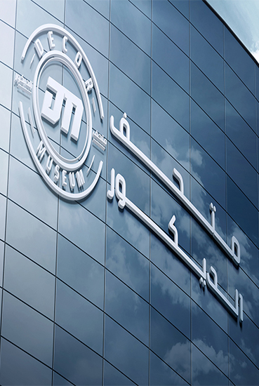 متحف الديكـــور