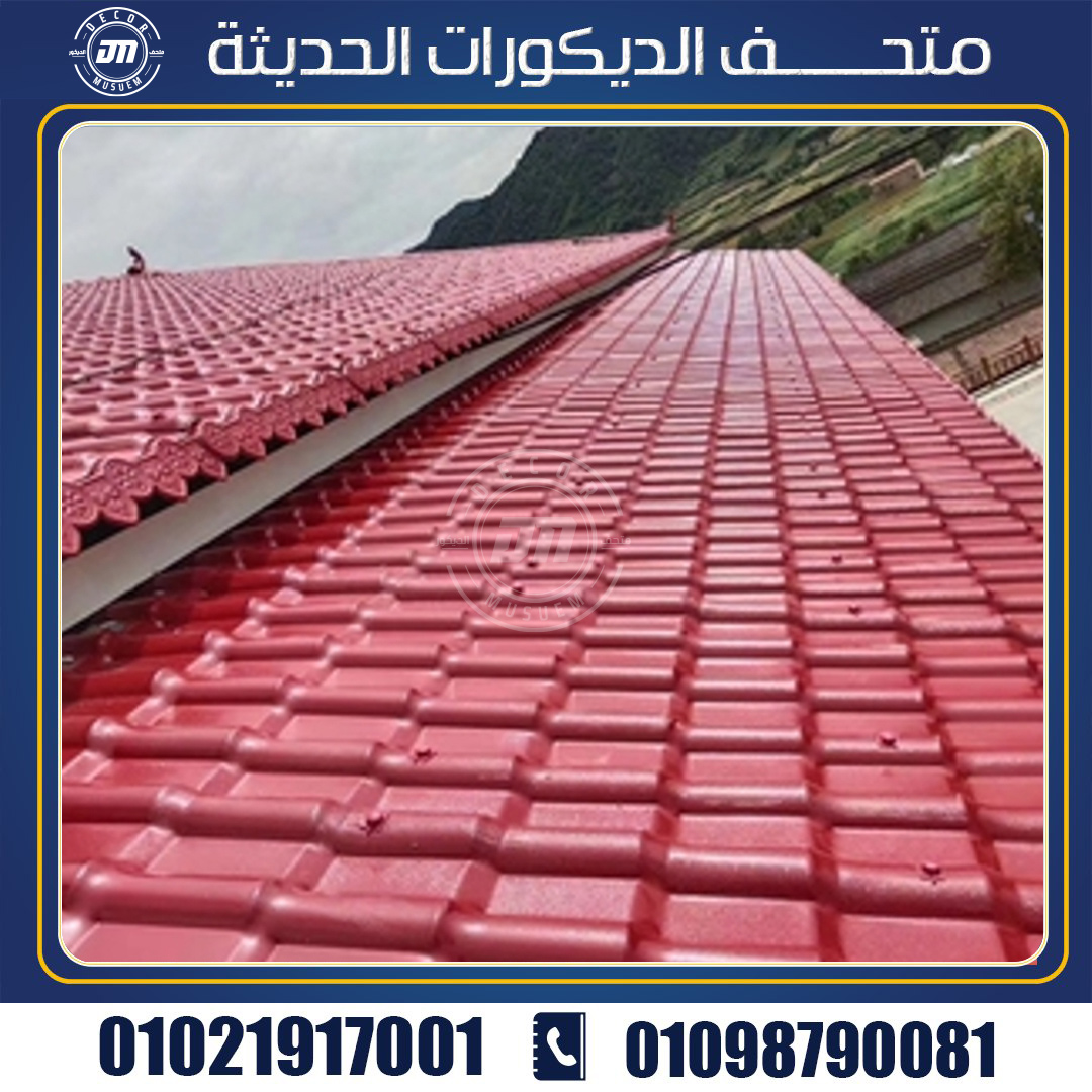 لماذا قرميد بلاستيك هو الاكثر انتشار بين بقية مواد التسقيف الاخري؟