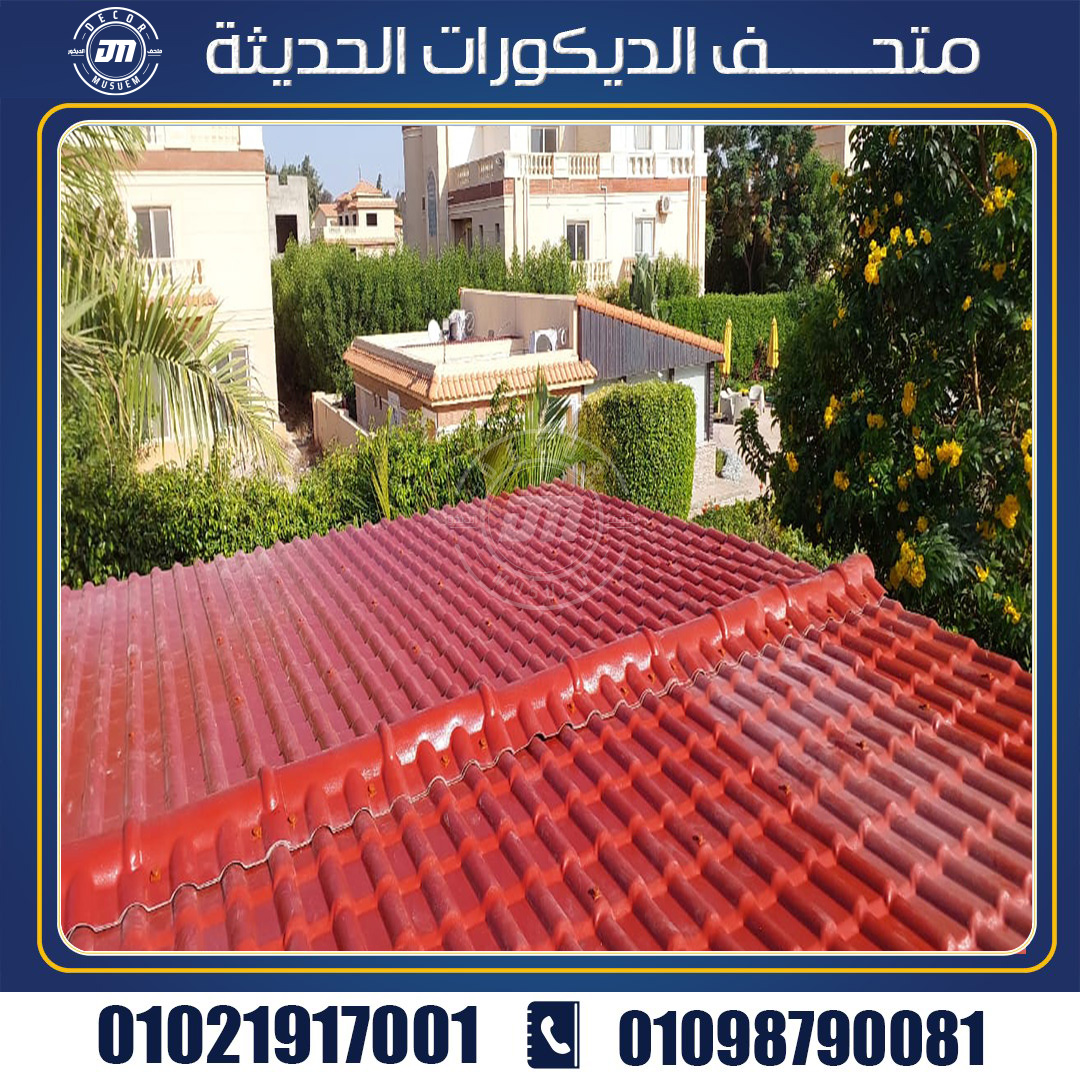 مميزات تحصل عليها من امتلاك قرميد بلاستيك pvc