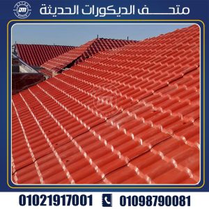 مميزات قرميد بلاستيك بي في سي تركي عن غيره من مواد التسقيف