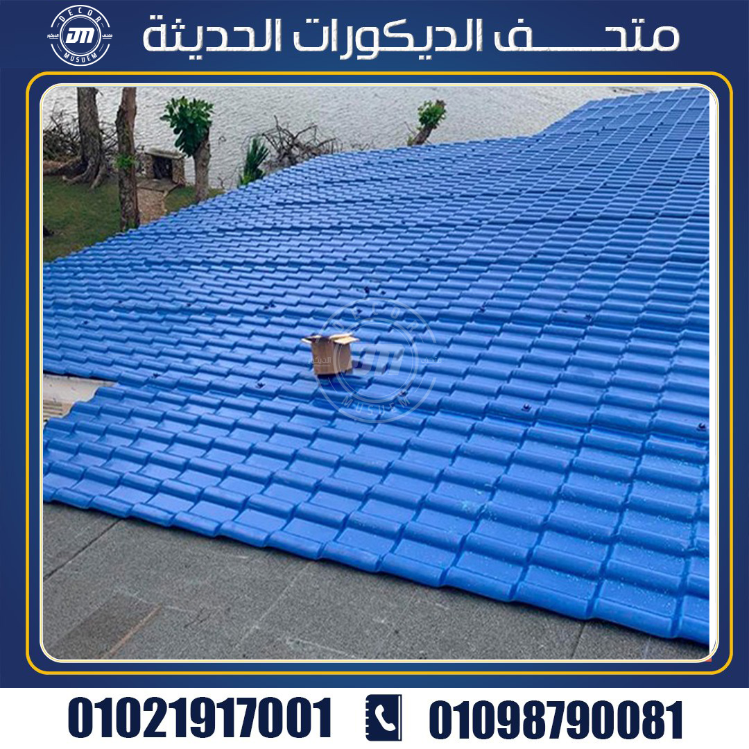 ‎سعر القرميد البلاستيك معرج لعزل الأسقف 