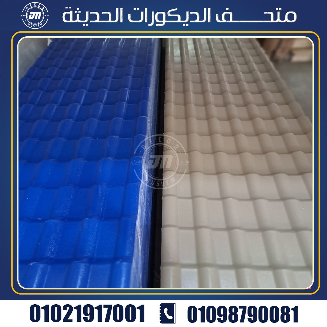 أنواع القرميد البلاستيك 