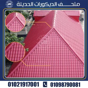 قرميد بلاستيك مقاوم