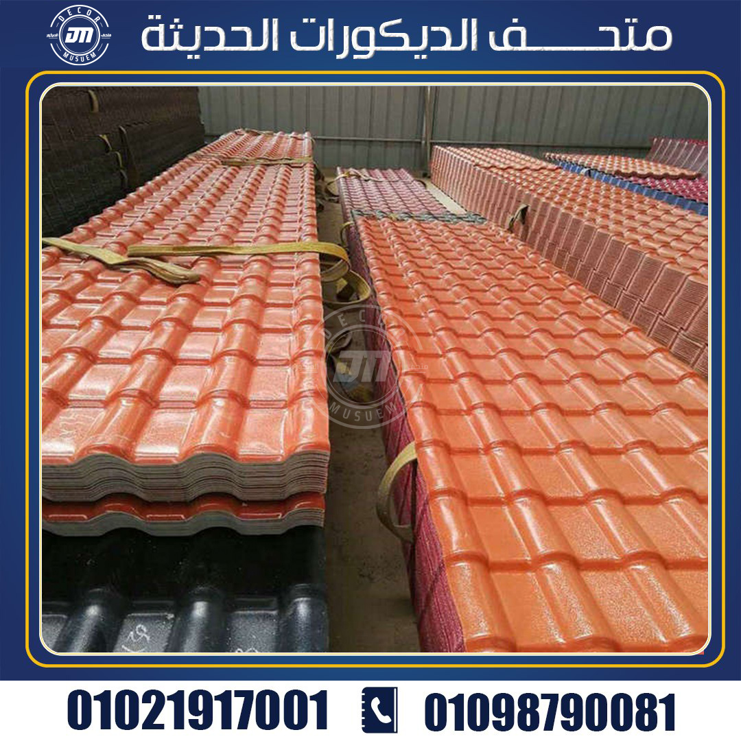 ماهو شكل ومواصفات الواح القرميد البلاستيك ؟