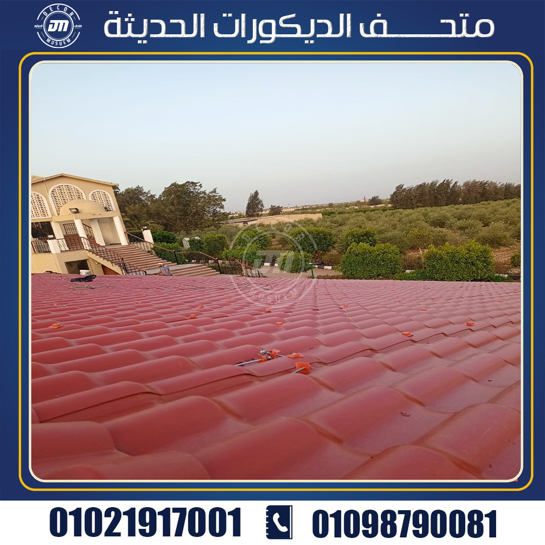 مواصفات الواح قرميد بلاستيك