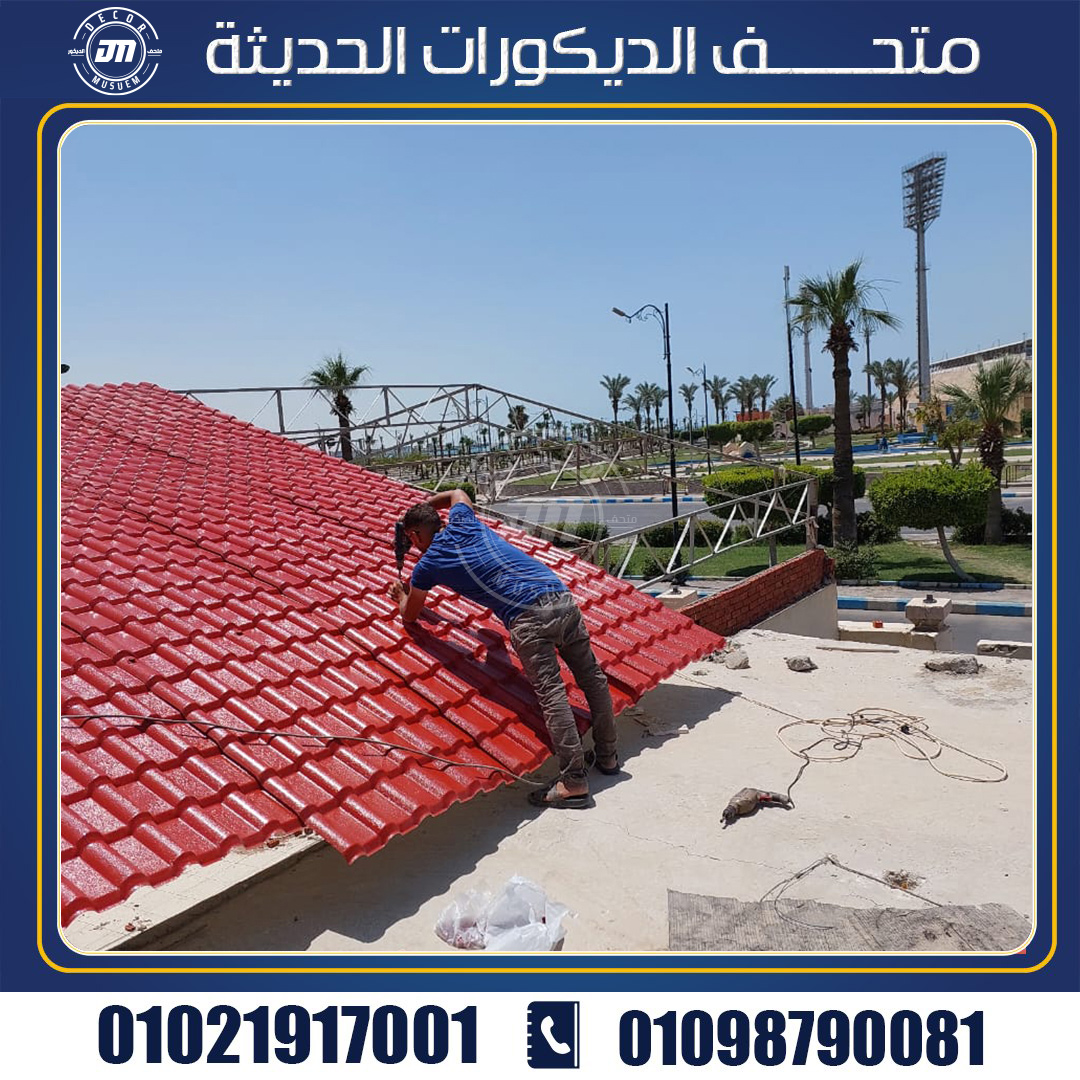 هنالك خطوات ضرورية لتركيب القرميد البلاستيك PVC على الأسطح