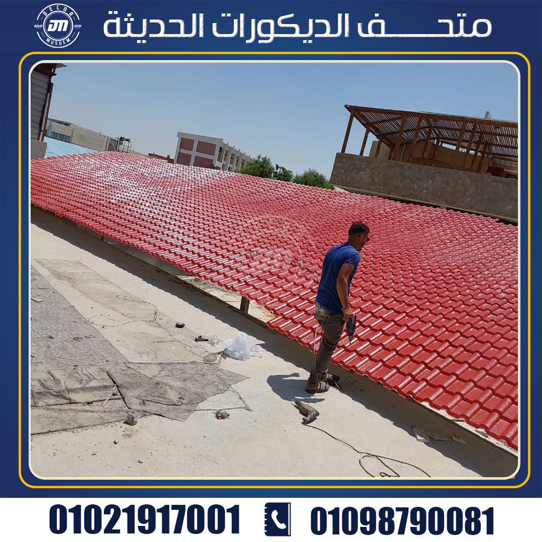 ما هي فوائد استخدام القرميد البلاستيك؟