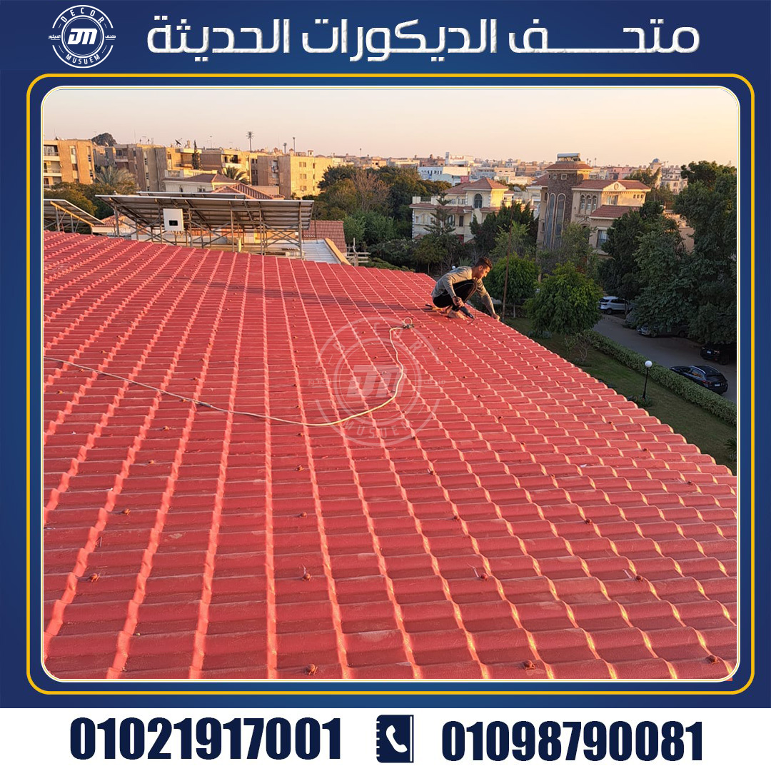 ما هي مواصفات ومقاسات والوان الواحد القرميد البلاستيك