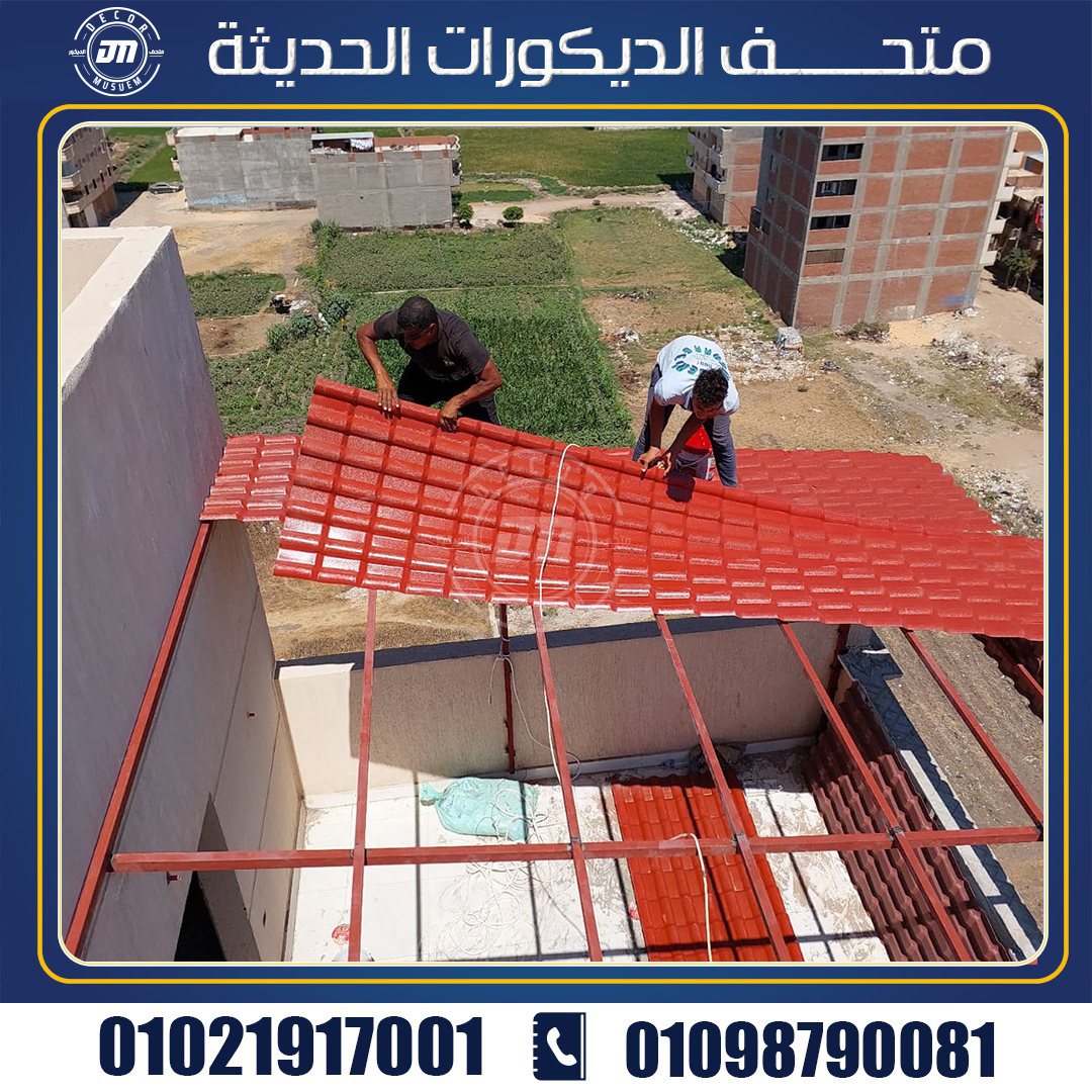 فوائد استعمال القرميد البلاستيك في تغطية الأسطح