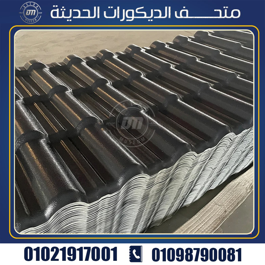 مميزات ومواصفات بديل القرميد