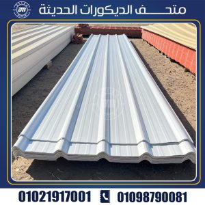 upvc بديل الصاج المعرج