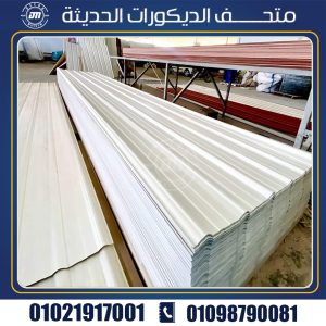 افضل اسعار الواح upvc بديل الصاج المعرج في مصر