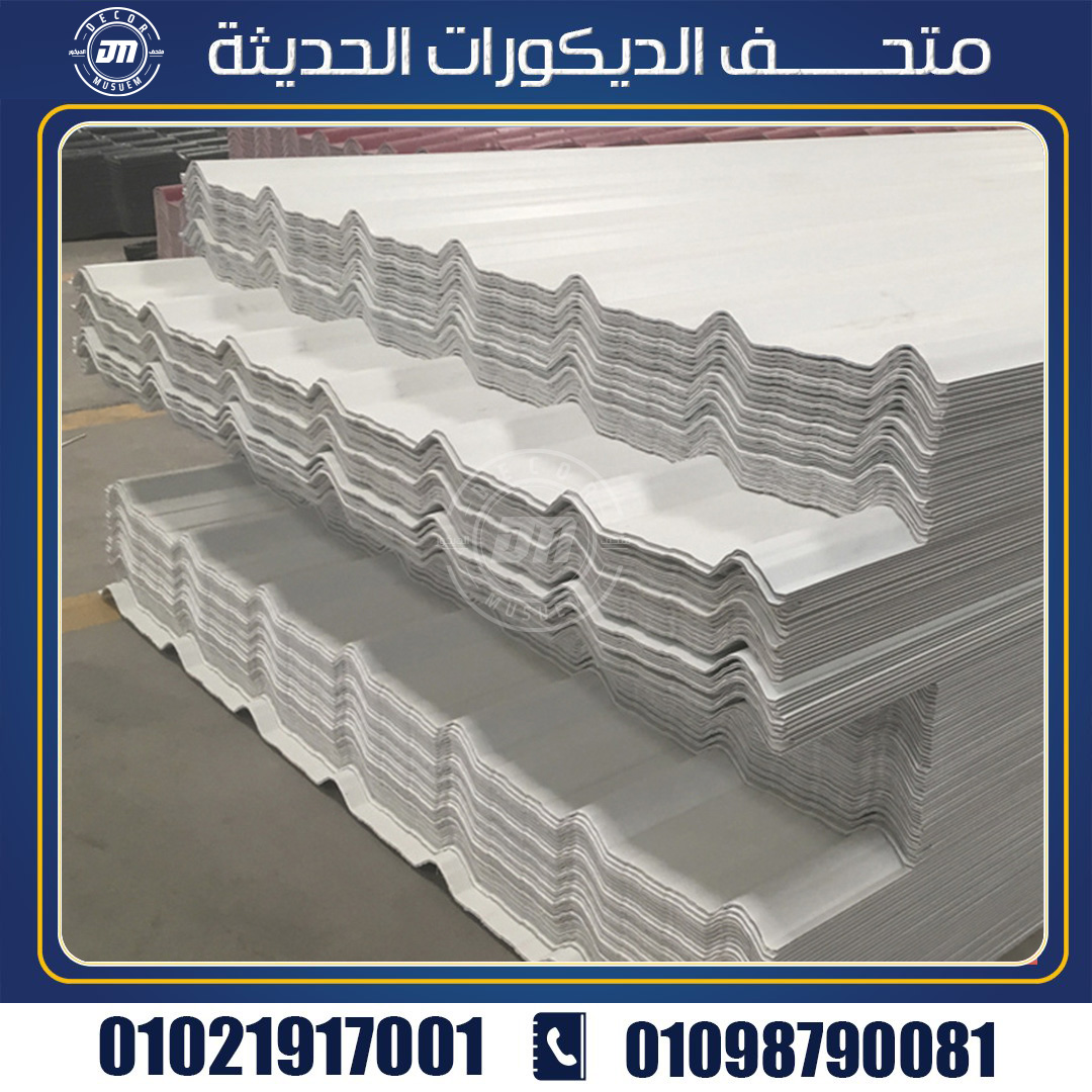 ما أنواع الواح upvc بديل الصاج  المتاحة في الأسواق المصرية لعزل الأسقف؟